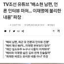 TV조선 유튜브 "배소현 남편, 언론 인터뷰 마쳐… 이재명에 불리한 내용" 파장 이미지