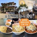 솔해원 | [포항]🔴솔해원🔴기계 단체 식사 외식 중식 맛집 짬뽕전문점 내돈내산 추천