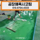 대명텍스타일주식회사 | 부천공장에폭시코팅 춘의동 공장바닥공사 전문업체