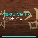 법률상담 방문 후기 명진법률사무소 상담 비용·예약 방법 등 실용 정보 포함