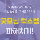 굿모닝럭스텔 - 송파구 가락로 64 | 굿모닝럭스텔