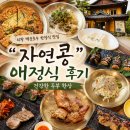 자연과콩 | 의왕 백운호수맛집 자연콩 후기 ｜건강하고 푸짐했던 두부요리 한정식