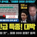 "대특종이다 XX".. 봉지욱 기자, 국힘 390억 토해낼 특종 보도!! 상상을 뛰어넘는 공작 문건 충격;; 이걸 했어? 이미지