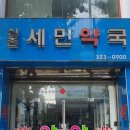 신촌세민약국 이미지