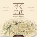 강선목장 | 서울역사박물관 관람기(4). - 기획전 경강(京江) 광나루에서 양화진까지.