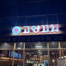 가양역 맛집 양꼬치 전문점 고양꼬치 내돈내산 솔직후기 웨이팅 시간