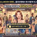 웰니스포유(WELLNESS4U) | 2026 FULLMOON 트렌드 완전 정리: 올리브영 8대 흐름으로 20·30·40대 모두 빛나는 피부, 지금 바로...