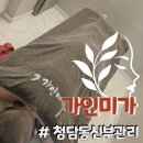 청담에스테틱 신부관리 가인미가 얼굴관리 3회차 후기