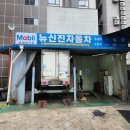 신진자동차정비