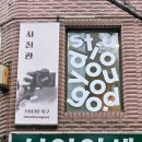 스튜디오유구 | 성남간판 스튜디오유구 간판+스카시 시공