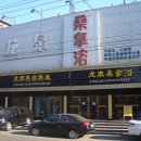 보석사우나 이미지