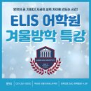 [글로벌2] 함께 만드는 영자 신문 초등 영어 특강 방학맞이 영자신문C반 | [ELIS] 2026년도 겨울방학 특강 안내 - 초등부&amp;중등부 통합 공지