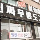 진짜무릎도가니탕푸주옥 이미지