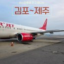야자수 나라에서 만난 우리 | 김포공항 국내선 첫 경험! 바이오 등록, 이스타항공 제주행 탑승 후기