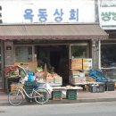 옥동상회 이미지