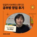 조이공부방 | 제주 영어 공부방 운영 후기 프랜차이즈 창업을 선택한 이유