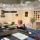 코엑스 전시 더 메종 | 볼거리와 재미가 가득했던 무료 리빙 인테리어 전시