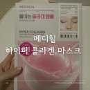 하이퍼유통 | 올리브영 추천 메디힐 하이퍼 콜라겐 마스크팩 후기