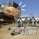 사임당로공원 내 | 평택 캠핑 바베큐장 /주말공원/키즈카페도 같이 있는곳 / 별채룸 캠크닉 이용후기 / 주차정보