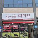 흑염소다하연