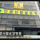 한사랑요양병원 | 전북 완산구 요양병원 한사랑요양병원 혈액투석 환경이 편안하다