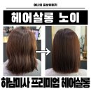 미사 미용실 헤어살롱 노이에서 커트+매직 받고 장마철 고민 해결! 도준 디자이너 솔직후기