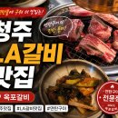 옥포 | 청주 LA갈비 맛집 찾는다면?│연탄향 가득한 옥포갈비 후기