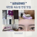 경성대학교 제2기숙사 | [경성대속눈썹 잘하는곳] 보라보라뷰티에서 더블연장 대만족한 후기
