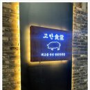 강림식당 - 횡성군 | 강림식당