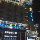 세도나모텔 | 대전복합터미널 근처 모텔 세도나 숙박 후기