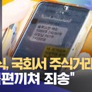 신원식 국방부장관, 국회서 주식거래 적발 이미지