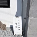 구공스테이세종