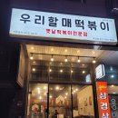 신전떡볶이목감점 | 떡볶이 맛집- 우리 할매 떡볶이 포장 후기 (옛날 떡볶이 맛)
