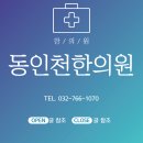 동인천한의원 이미지