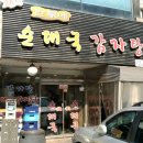 한가네 감자탕 이미지