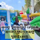 올오픈커피랩 | 담양 대형카페 하이퍼스탠다드커피랩 빌라로지아점 아이랑 물놀이,놀이터,모래놀이 주말 방문 솔직후기