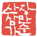 삼다원 - 제주시 | 삼다원
