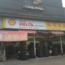 타이어프로 유천교점 이미지