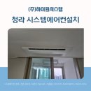 (주)제일시스템 | 청라시스템에어컨설치 청라 제일풍경채 2차 현장 시공, 마무리까지 꼼꼼하게!