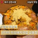 미성감자탕 | 대구 교동 국밥 맛집 산더미 미성돼지국밥 본점 가격부터 웨이팅까지 내돈내산 솔직후기