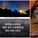 제천모드니애캠핑장 이미지