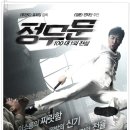 정무문 : 100대 1의 전설 (2011) 이미지