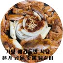곱돌마루 | 가평 애견 동반 식당 본가 곱돌 숯불닭갈비 다녀온 솔직한 이야기.