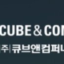 (주)큐브앤컴퍼니 이미지