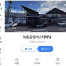 녹동공영버스터미널 | 녹동공영버스터미널 예매 예약 시간표 바로가기