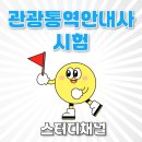 삼육오일본어중국어통역학원 | 관광통역안내사 시험 및 인강? 학원? 일본어/중국어 2개 합격 후기