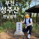 부천 성주산 등산 코스 및 주차장 정보 후기 한남정맥