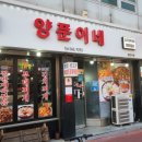 양푼이네 - 안양시 동안구 | 충북대 맛집 가성비 좋은 푸짐한 청주부대찌개 후기 양푼이네