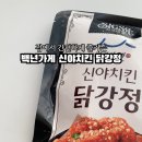 백년닭강정 이미지