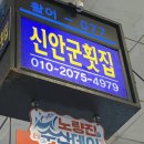 신안군 - 5651 | 노량진맛집 노량진수산시장가성비횟집 신안군횟집 모듬회 후기